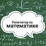 Макарова Д:  Репетитор по Математике, Алгебре, Геометрии. ОГЭ и ЕГЭ