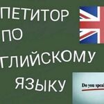 Галина:  Репетитор по английскому языку для школьников онлайн