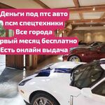 Олеся:  Кредит под залог ПТС автомобиля,ПСМ.Перезалог автомобиля