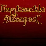 Ярослав:  Музыкальная balkandisco music группа Балканский экспресс