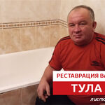 Борис:  Реставрация ванны
