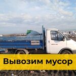 Мусоркин:  Вывезу строительный мусор на ГАЗели г. Новосибирск