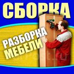 Леонид:  Сборка разборка мебели Ангарск 