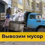Мусоркин:  Вывоз мусора в Новосибирске с Грузчиками