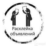 Алексей:  Расклейка объявлений.Отзывы на Авито заказать 