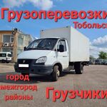 Евгений:  Грузоперевозки Газель-Тобольск 