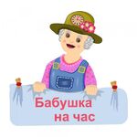 алла:  бабушка на час .няня 