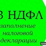 Татьяна:  Заполнение 3-НДФЛ Астрахань