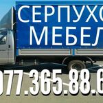 Александр Владимирович:  Серпухов 8.977.886.61.60 Грузоперевозки