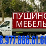 Переезды грузоперевозка:  Грузоперевозки 8.926.208.10.18  Пущино