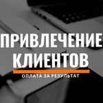 Андрей:  Приведу клиентов в ваш бизнес за процент с продаж.