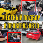 Автодиагностика:  Автоподбор. Подбор Авто и диагностика перед покупкой