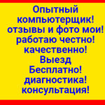 Евгений:  Ремонт Компьютеров, выезд к клиенту и диагностика бесплатно!