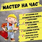 Сергей:  Мастер на час