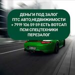 Валерия:  Перезалог рефинансирование автомобиля и недвижимости 