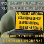 Александр:  Экспресс-установка Windows, Office. IT - услуги. Красноярск