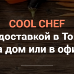 АЛЕКСЕЙ:  ВАШ личный ШЕФ-ПОВАР COOL CHEF