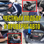 Автодиагностика:  Автоподбор и Проверка Авто перед покупкой Челябинск