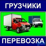 Антон:  Грузоперевозки, грузчики, вывоз мусора