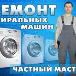 Мастер Михаил:  Ремонт стиральных машин,электроплит,духовых шкафов  на дому