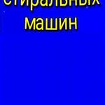 Роман:  ✅Ремонт стиральных и посудомоечных машин ⭐⭐⭐⭐⭐