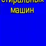 Роман:  ✅Ремонт стиральных и посудомоечных машин ⭐⭐⭐⭐⭐