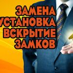 Алексей:  Замена замков. Ремонт Замков. Установка замков