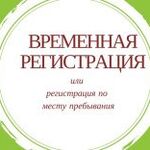 Марианна:  Временная регистрация и прописка