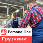 Personal line:  Услуги Грузчиков Разнорабочих