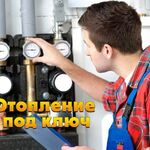 Мастер Сергей:  Отопление под ключ, профессиональный сантехник по отоплению