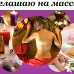 Ирина:  Кабинет массажа& spa 