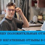 Александр:  Пишу отзывы на заказ, убираю плохие отзывы, комментарии