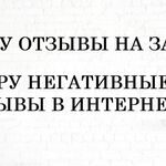 Александр:  Пишу хорошие отзывы на заказ. Уберу негативные отзывы в сети