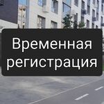 Рамиль:  Временная прописка