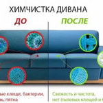 Виктор:  Химчистка мягкой мебели и ковровых покрытий