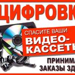 Георгий:  Оцифровка любых кассет в студии