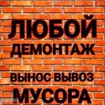  Грузчики, демонтаж, вывоз мусора.