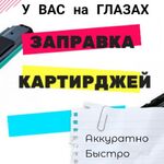 Илья:  Заправка картриджей на дому и в офисе