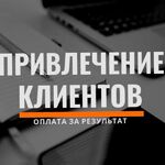 Андрей:  Приведу клиентов в ваш бизнес за процент с продаж