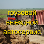 Ярослав:  Выездной ремонт грузовиков. Автослесарь. Автоэлектрик