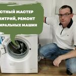 Дмитрий:  Ремонт стиральных и посудомоечных машин