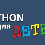 Александр Марков:  Python для детей