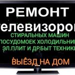 Андрей:  РЕМОНТ ТЕЛЕВИЗОРОВ 