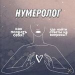 Мария:  Нумеролог 