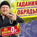 Кирилл:  Руны Таро Нумерология - гадание обряды обучение