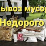 Константин:  Вывоз строительного мусора