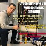 Денис:  Срочный ремонт холодильников, на Дому, с Гарантией!