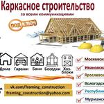 Каркасное строительство:  Строительство домов и коттеджей