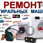 Олег:  Ремонт стиральных, посудомоечных машин
