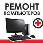 Дмитрий:  Ремонт компьютеров и ноутбуков